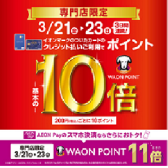 【お得な3days】3/21(金)～3/23(日)イオンカードご決済でポイント10倍