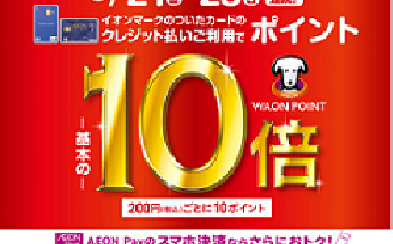 【お得な3days】3/21(金)～3/23(日)イオンカードご決済でポイント10倍