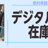 デジタル管楽器在庫