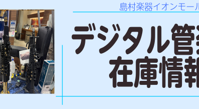 デジタル管楽器在庫