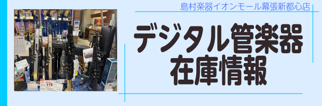 CONTENTSデジタル管楽器ラインナップデジタル管楽器教室開講中！デジタル管楽器ラインナップ YAMAHA Roland デジタル管楽器教室開講中！ 島村楽器イオンモール幕張新都心店ではデジタル管楽器サロンを開講しております！デジタル管楽器サロンではRolandのエアロフォン、YAMAHAのYDS […]