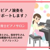 保育士さん・保育学生さんのためのピアノ教室🎹イオン幕張でピアノレッスン♪