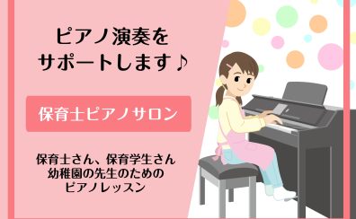 保育士さん・保育学生さんのためのピアノ教室🎹イオン幕張でピアノレッスン♪