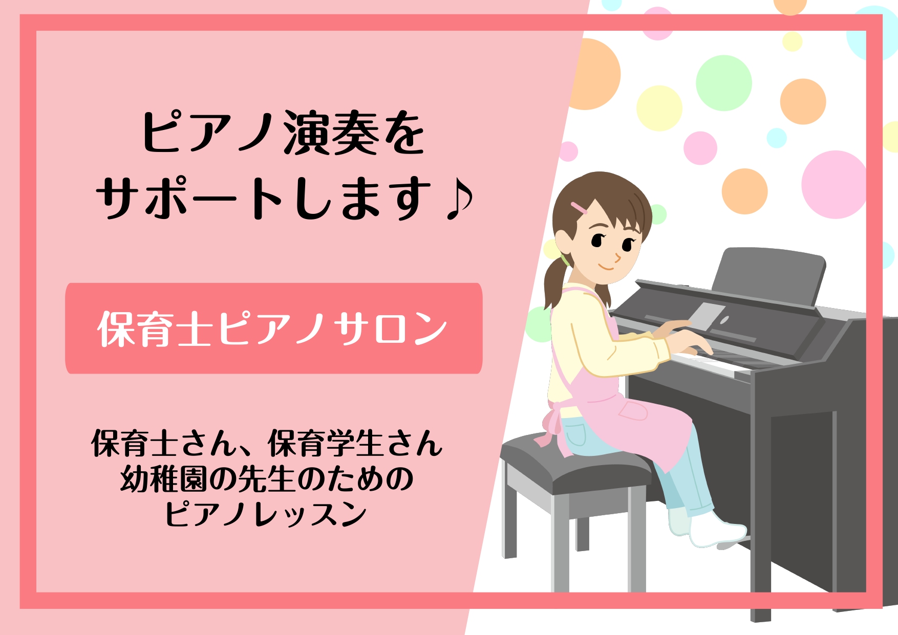 皆さんこんにちは！島村楽器イオンモール幕張店ピアノインストラクターの田邊です。今回は、保育士サロンについてご紹介をいたします。 島村楽器の保育士サロンとは 保育士サロンでは、現役の保育士さん、幼稚園の先生や、保育士を目指す保育学生さんなどにお通いいただいております。 時間曜日固定ではなく完全予約制で […]