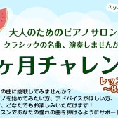この夏で1曲マスター！入会金無料、大人の1カ月レッスン🎹