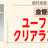 【管楽器】ユーフォニアムクリアランスセール！