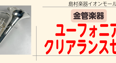 【管楽器】ユーフォニアムクリアランスセール！