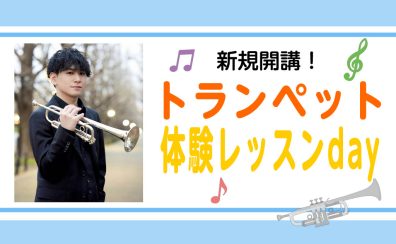 【体験レッスン開催】トランペット教室月曜日新規開講！