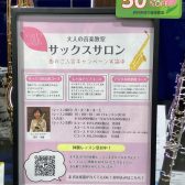大人のサックス教室｜千葉市・海浜幕張【入会キャンペーン実施中】