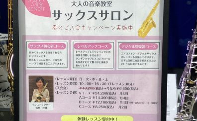 大人のサックス教室｜千葉市・海浜幕張【入会キャンペーン実施中】