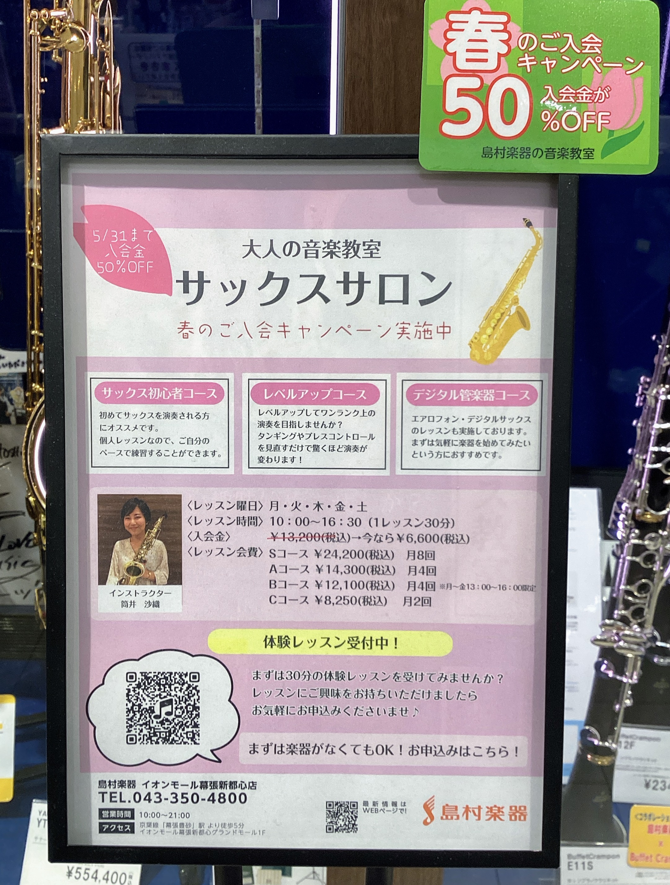 CONTENTS新しい趣味にサックスのレッスンはいかがでしょうか♪レッスンのご紹介今なら入会金50％OFF！新しい趣味にサックスのレッスンはいかがでしょうか♪ イオンモール幕張新都心グランドモール1F島村楽器にて「サックスサロン（大人の音楽教室）」を開講しております。駐車場完備のほか、JR京葉線 海 […]