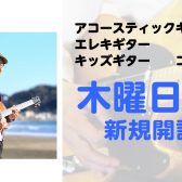 【お申込みスタート！】大人気ギターコース木曜日増設いたします！