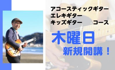 【お申込みスタート！】大人気ギターコース木曜日増設いたします！