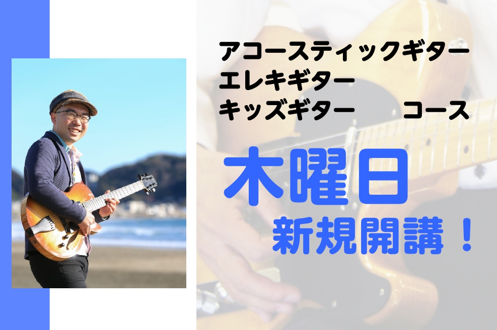 人気のギターコースが木曜日に新規スタート！ 大人気の・アコースティックギターコース・エレキギターコース・キッズギターコースが新規曜日で5月よりスタートいたします！ ご入会お申込みがスタートいたしました！人気な「日中の個人レッスン」「夕方のグループレッスン」も今ならお申込み可能です！ 大人からキッズま […]