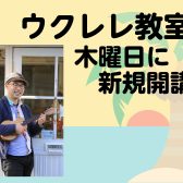 木曜日ウクレレ教室新規開講♪一緒にはじめませんか？