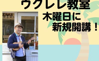 木曜日ウクレレ教室新規開講♪一緒にはじめませんか？