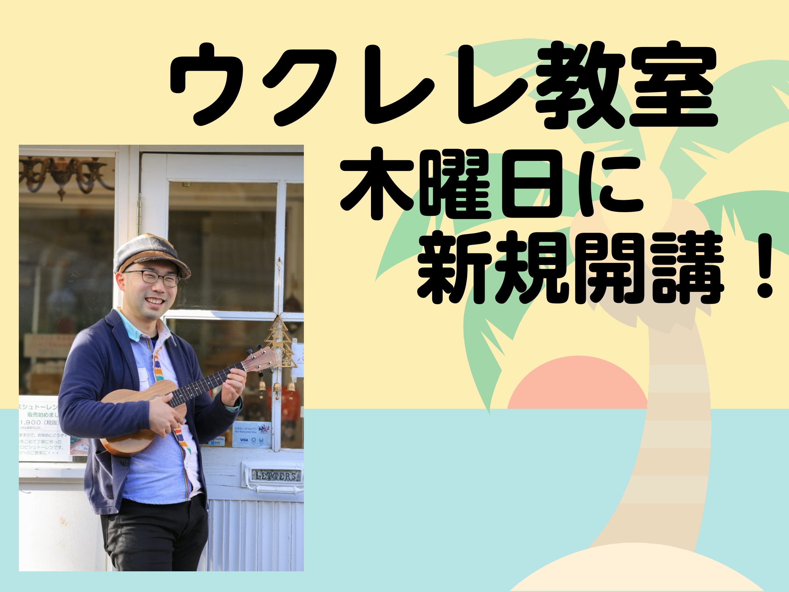 人気のウクレレコースが木曜日に新規開講！ 体験レッスンデー開催！ご入会お申込みもスタートいたしました！人気な「マンツーマン個人レッスン」「月2回のグループレッスン」も今ならお申込み可能です！指導経験豊富な担当講師が担当するので初めての方も経験のある方もどんな方にもぴったりなレッスンをご提供いたします […]