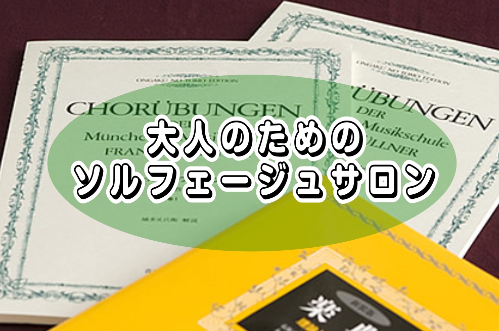 こんにちは！ピアノインストラクターの田邊です。今回は、ソルフェージュサロンのご紹介をさせていただきます。ぜひ、最後までご覧になってください♪ ソルフェージュサロンとは ソルフェージュサロンでは、音楽の基礎を学ぶことができます。楽器を演奏する上で必要なリズム感、楽譜を読む力、音を聴く力を身につけること […]