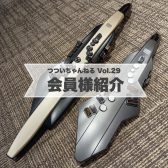 会員様紹介【つついちゃんねる Vol.29】～サックスインストラクター・筒井のつぶやき～