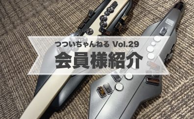 会員様紹介【つついちゃんねる Vol.29】～サックスインストラクター・筒井のつぶやき～