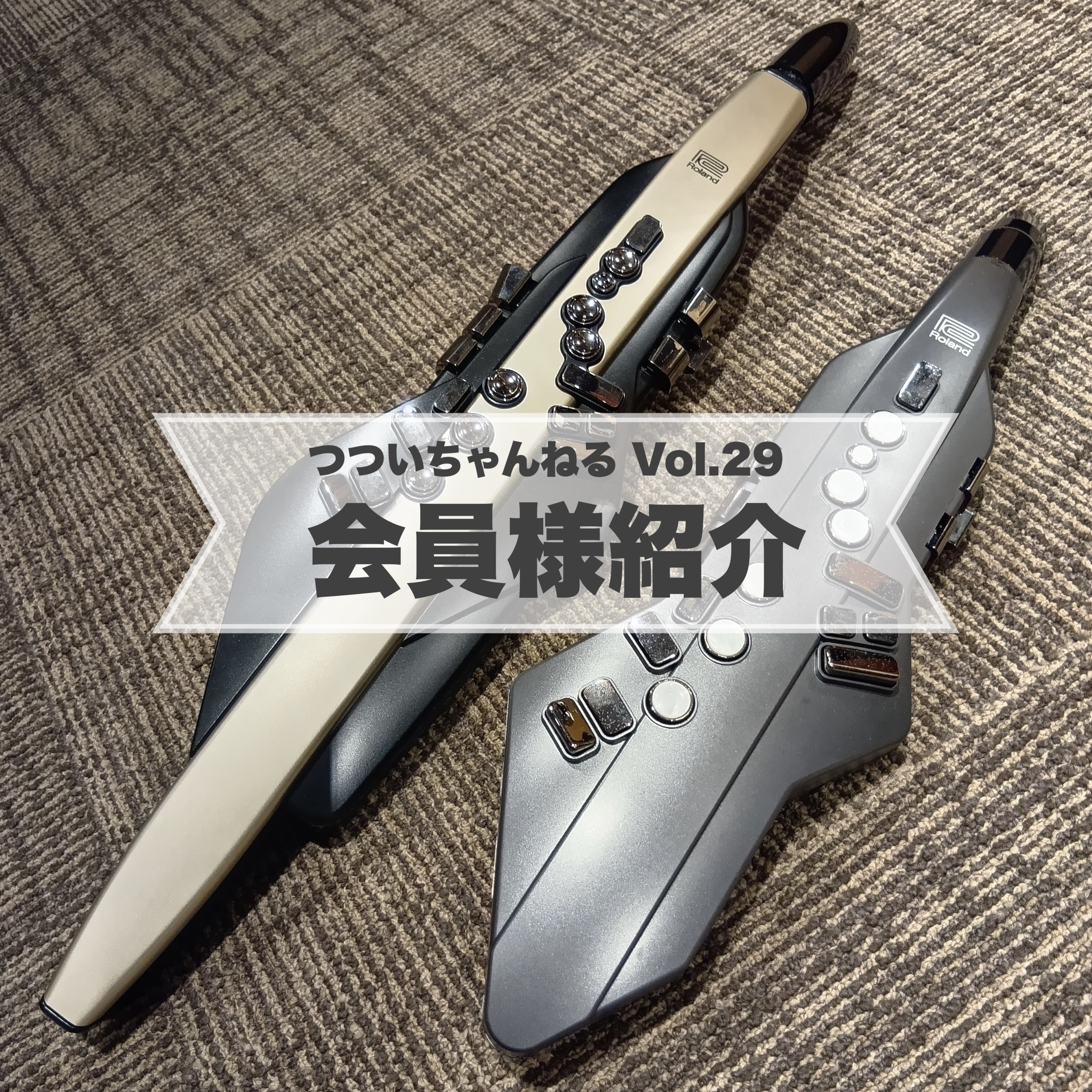 みなさんこんにちは！島村楽器イオンモール幕張新都心店サックスインストラクターの筒井です🎷当店サックスサロンにて大人のためのサックス・エアロフォン・YDSのレッスンを担当しております。 こちらの【つついちゃんねる】はサックスの連習お役立ち情報や、私のレッスンについて、音楽についてなどを気の向くままに発 […]