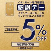 【お得な1Days　8/30(日)】イオンゴールドカードで5％OFF