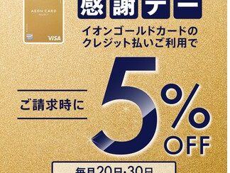 【お得な1Days　8/30(日)】イオンゴールドカードで5％OFF