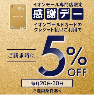 ありがとうの気持ちを込めて・・・ 30日にお客さま感謝デーを開催いたします！ 対象店舗で各種イオンマークの付いたクレジットカードでのお支払い、またはAEON Pay・電子マネーWAONでのお支払いで素敵な特典が受けられます！ 同時開催！ ・イオンゴールドカードご利用でおトク！ 感謝デー[9月　30日 […]