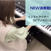 【ピアノインストラクター演奏動画】UPしました♪