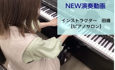 【ピアノインストラクター演奏動画】UPしました♪
