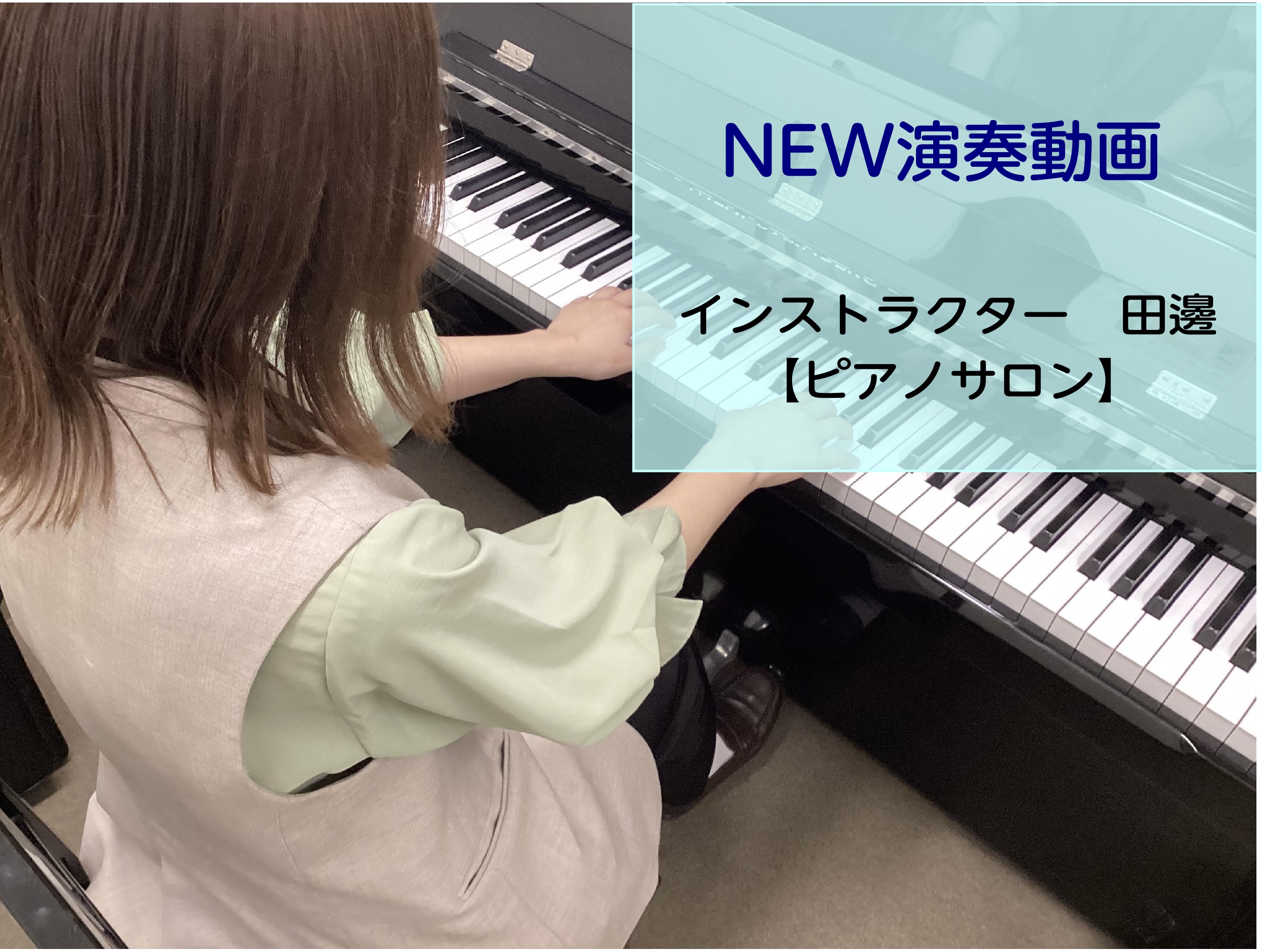 こんにちは！ピアノインストラクターの田邊です！今回は、インストラクター演奏動画のご紹介をさせていただきます。ぜひ、最後までご覧になってください。 CONTENTS演奏動画🎹会員様の発表会に向けて今後の発表会予定体験レッスンお待ちしております！演奏動画🎹 今回は、aikoさんのカブトムシを演奏しました […]