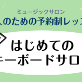 【初めてのキーボード】鍵盤楽器を気軽にスタート♪