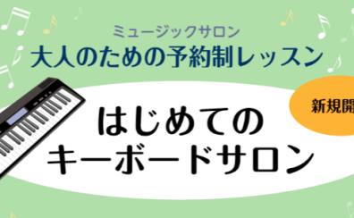 【初めてのキーボード】鍵盤楽器を気軽にスタート♪