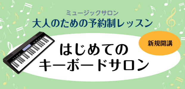 こんにちは！ピアノ・ソルフェージュインストラクターの田邊です。今回は、新しく開講をしたはじめてのキーボードサロンをご紹介します♪ CONTENTSはじめてのキーボードサロンとはレッスンの流れ使用楽器インストラクター紹介開講曜日・時間・レッスン料金お問合せはじめてのキーボードサロンとは 当サロンは、は […]