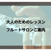 千葉市美浜区｜フルート教室｜大人の方専用の音楽教室