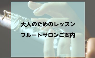 千葉市美浜区｜フルート教室｜大人の方専用の音楽教室