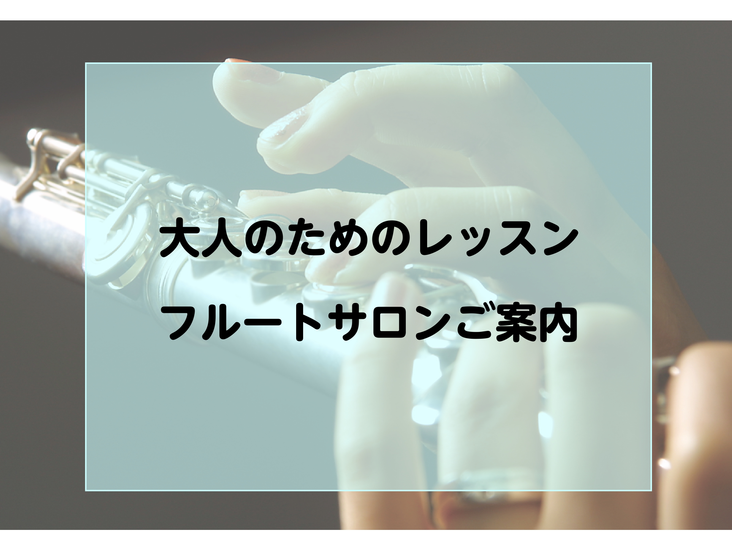 CONTENTS大人の方向けフルート教室です大人向けフルート教室　おすすめの理由インストラクター紹介レッスンシステム・料金レッスンのお申込み・お問合せ大人の方向けフルート教室です 島村楽器イオンモール幕張新都心店では、大人向けのフルート教室が開講中です！ JR京葉線新駅「幕張豊砂駅」開業により、千葉 […]