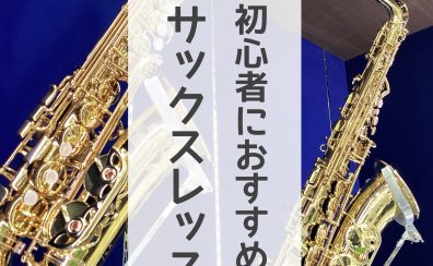 初心者におすすめ！サックスレッスン【つついちゃんねる Vol.30】～サックスインストラクター・筒井のつぶやき～