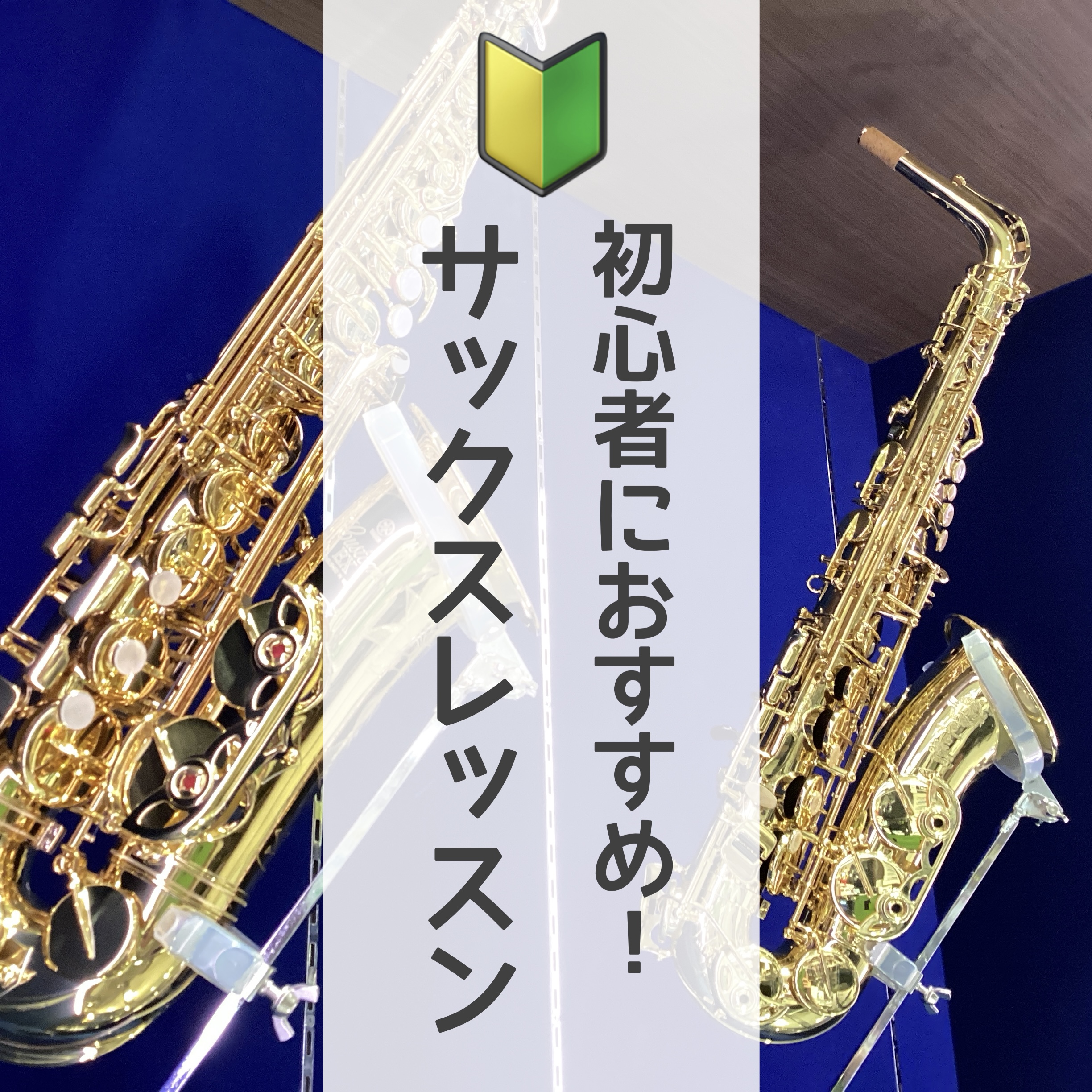 みなさんこんにちは！島村楽器イオンモール幕張新都心店サックスインストラクターの筒井です🎷当店サックスサロンにて大人のためのサックス・エアロフォン・YDSのレッスンを担当しております。 こちらの【つついちゃんねる】はサックスの連習お役立ち情報や、私のレッスンについて、音楽についてなどを気の向くままに発 […]