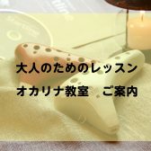 千葉市美浜区｜オカリナ教室｜初めての方でも安心な教室