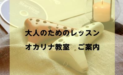 千葉市美浜区｜オカリナ教室｜初めての方でも安心な教室