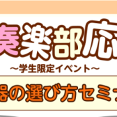 【5月・6月限定の管楽器イベント】吹奏楽応援「楽器セミナー」