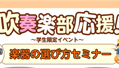 【5月・6月限定の管楽器イベント】吹奏楽応援「楽器セミナー」