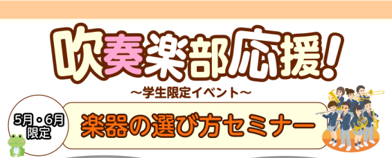 CONTENTS管楽器イベント（学生限定）日程詳細担当スタッフ管楽器イベント（学生限定） 今回は、2つのイベントを開催！「①my楽器の選び方コース」・「②楽器体験会コース」！「①my楽器の選び方コース」は、部活で使用する楽器の相場が分からない・メーカーの違いが分からない・マウスピース、リガチャーの選 […]
