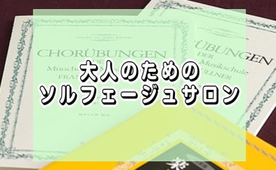 千葉市美浜区｜ソルフェージュ教室｜音楽の基礎が身につくクラス