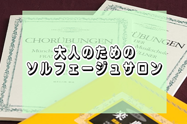 CONTENTSリズムや楽譜読みの基礎を学べるソルフェージュ教室ソルフェージュ教室でこんな事ができるインストラクター紹介レッスンシステム・料金レッスンのお申込み・お問合せリズムや楽譜読みの基礎を学べるソルフェージュ教室 島村楽器イオンモール幕張新都心店では、音楽の基礎が学べるソルフェージュ教室が開講 […]