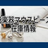 マウスピース在庫