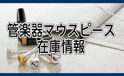 マウスピース在庫