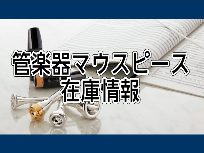 CONTENTS試奏できます！【木管楽器】【金管楽器】【管楽器総合】管楽器の事なら幕張新都心店へ！試奏できます！ 「自分に合ったマウスピースって何！」・「メーカーの違いや価格の違いは何？」等、マウスピースをご購入前はたくさんの不安があるかと思いますがご安心ください！当店は、当社の専門資格認定を持つ管 […]