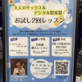サックス【夏のお試し2回レッスン】実施中！